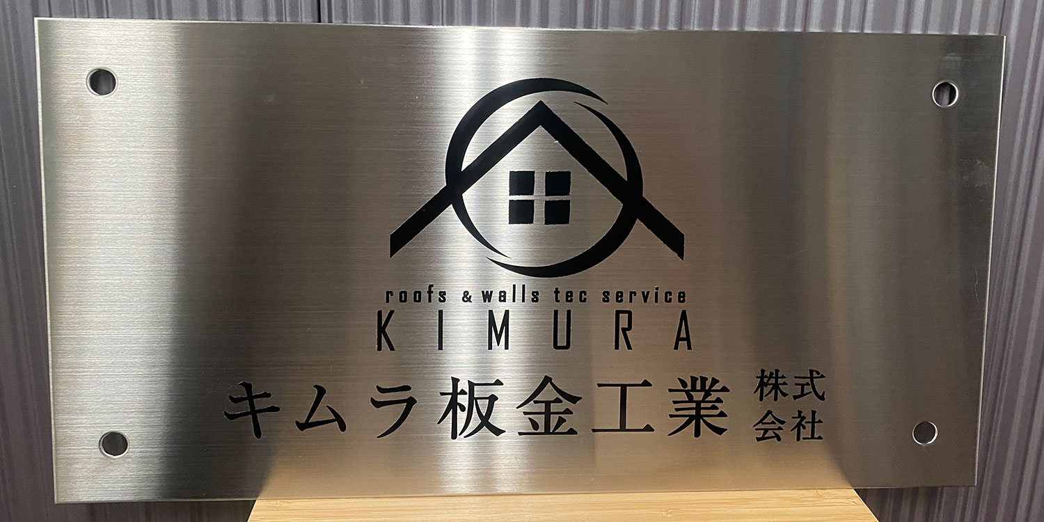 キムラ板金工業株式会社